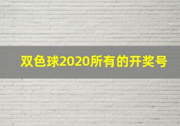 双色球2020所有的开奖号