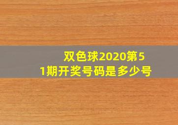 双色球2020第51期开奖号码是多少号