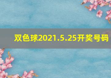 双色球2021.5.25开奖号码