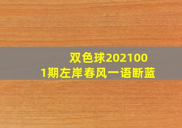 双色球2021001期左岸春风一语断蓝