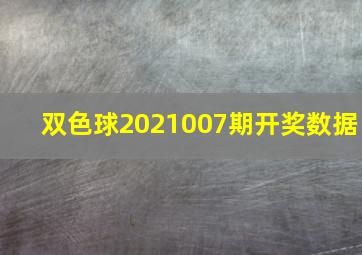 双色球2021007期开奖数据