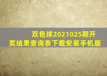 双色球2021025期开奖结果查询表下载安装手机版