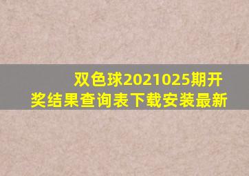 双色球2021025期开奖结果查询表下载安装最新