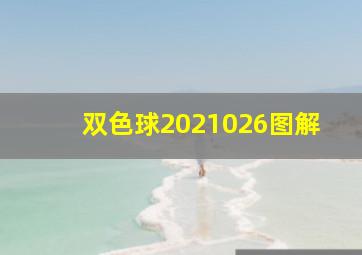 双色球2021026图解