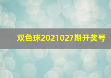 双色球2021027期开奖号