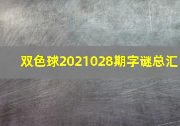 双色球2021028期字谜总汇