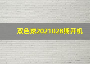 双色球2021028期开机