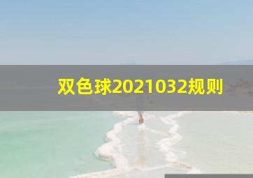 双色球2021032规则