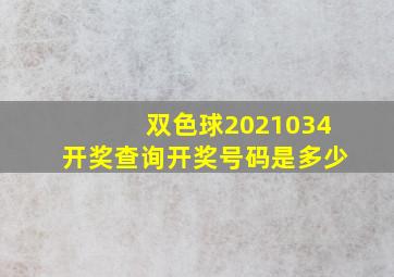 双色球2021034开奖查询开奖号码是多少