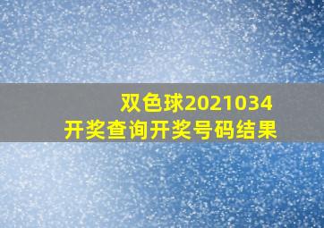 双色球2021034开奖查询开奖号码结果