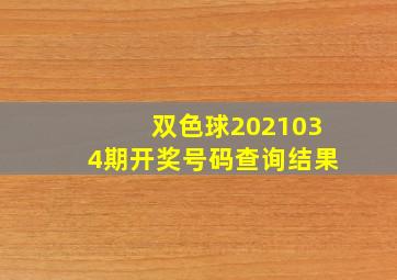 双色球2021034期开奖号码查询结果