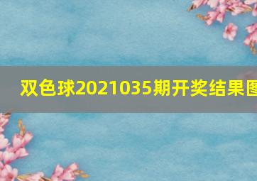 双色球2021035期开奖结果图