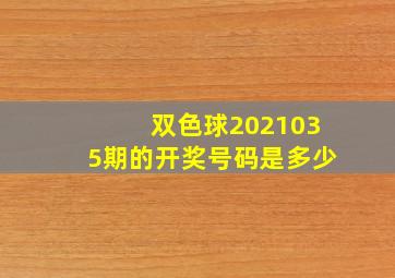 双色球2021035期的开奖号码是多少