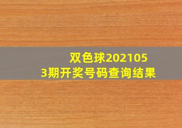 双色球2021053期开奖号码查询结果