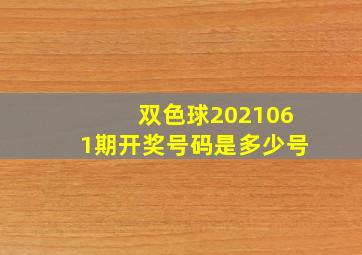 双色球2021061期开奖号码是多少号