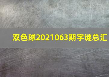 双色球2021063期字谜总汇