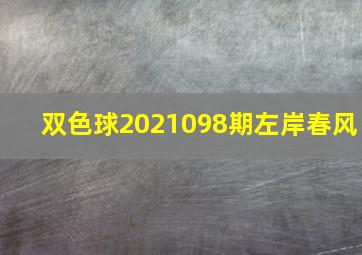 双色球2021098期左岸春风