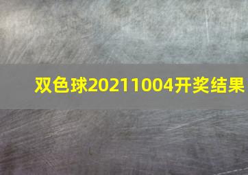 双色球20211004开奖结果