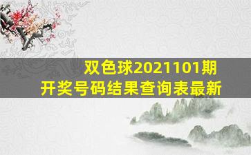 双色球2021101期开奖号码结果查询表最新