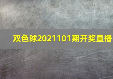 双色球2021101期开奖直播