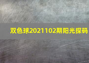 双色球2021102期阳光探码