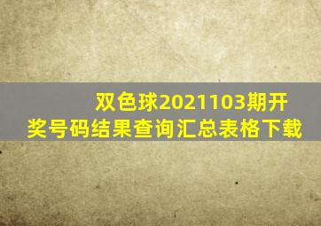 双色球2021103期开奖号码结果查询汇总表格下载