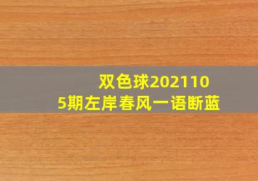 双色球2021105期左岸春风一语断蓝