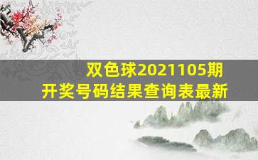 双色球2021105期开奖号码结果查询表最新