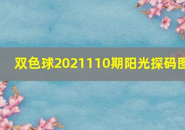 双色球2021110期阳光探码图