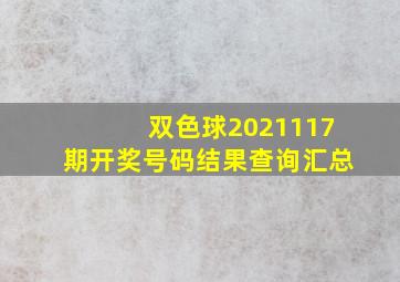 双色球2021117期开奖号码结果查询汇总