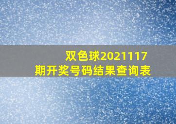 双色球2021117期开奖号码结果查询表