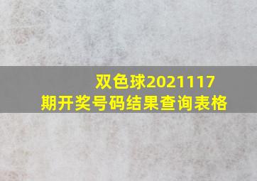 双色球2021117期开奖号码结果查询表格