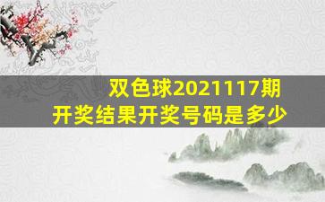 双色球2021117期开奖结果开奖号码是多少