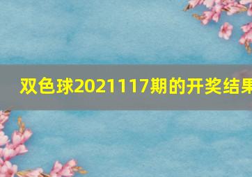 双色球2021117期的开奖结果