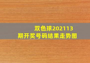 双色球202113期开奖号码结果走势图