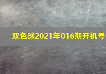 双色球2021年016期开机号