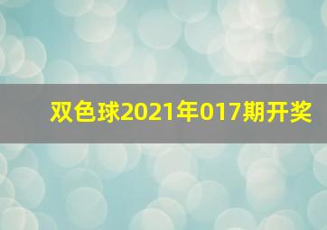 双色球2021年017期开奖