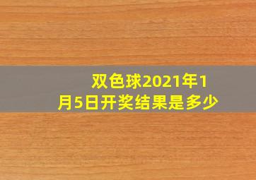 双色球2021年1月5日开奖结果是多少