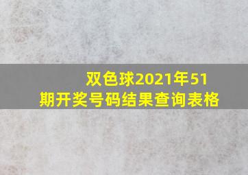 双色球2021年51期开奖号码结果查询表格