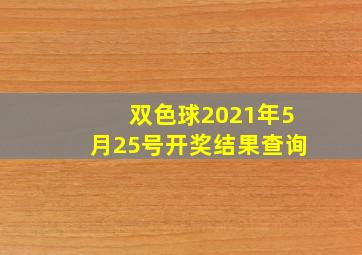 双色球2021年5月25号开奖结果查询