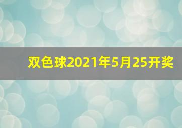 双色球2021年5月25开奖