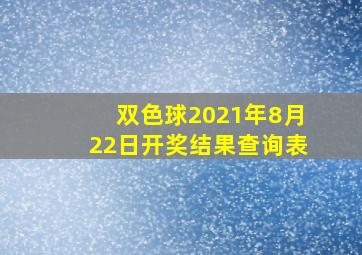 双色球2021年8月22日开奖结果查询表