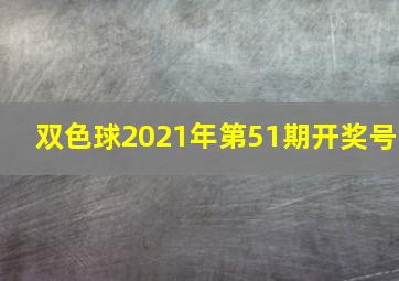 双色球2021年第51期开奖号