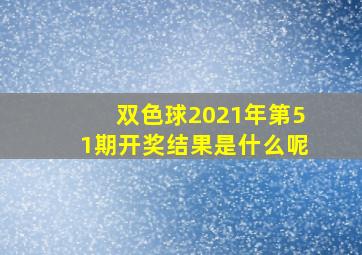 双色球2021年第51期开奖结果是什么呢