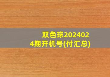 双色球2024024期开机号(付汇总)