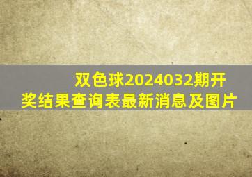 双色球2024032期开奖结果查询表最新消息及图片