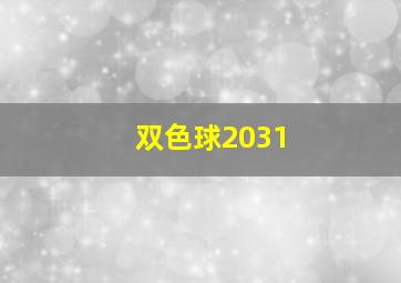 双色球2031