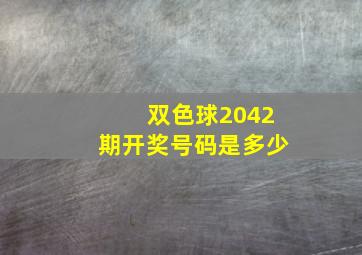 双色球2042期开奖号码是多少