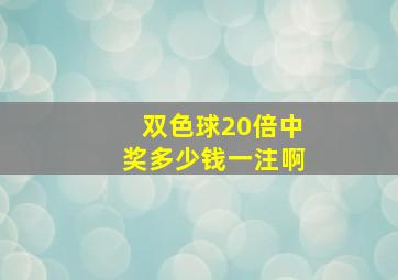 双色球20倍中奖多少钱一注啊