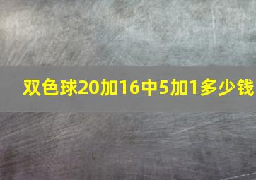 双色球20加16中5加1多少钱